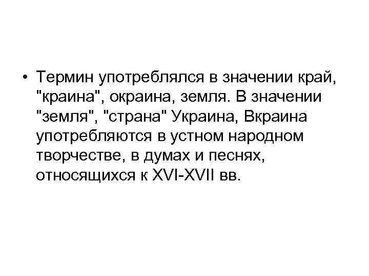  • Термин употреблялся в значении край, 