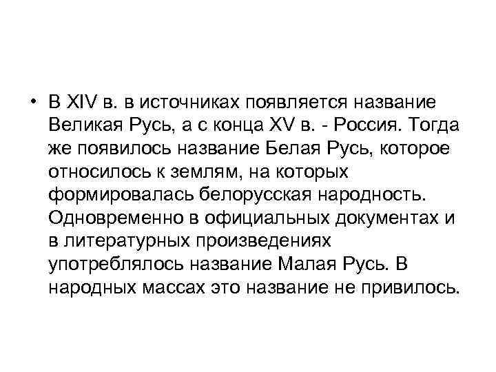  • В XIV в. в источниках появляется название Великая Русь, а с конца