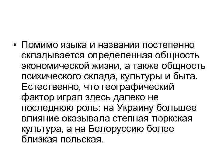  • Помимо языка и названия постепенно складывается определенная общность экономической жизни, а также