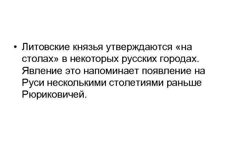  • Литовские князья утверждаются «на столах» в некоторых русских городах. Явление это напоминает