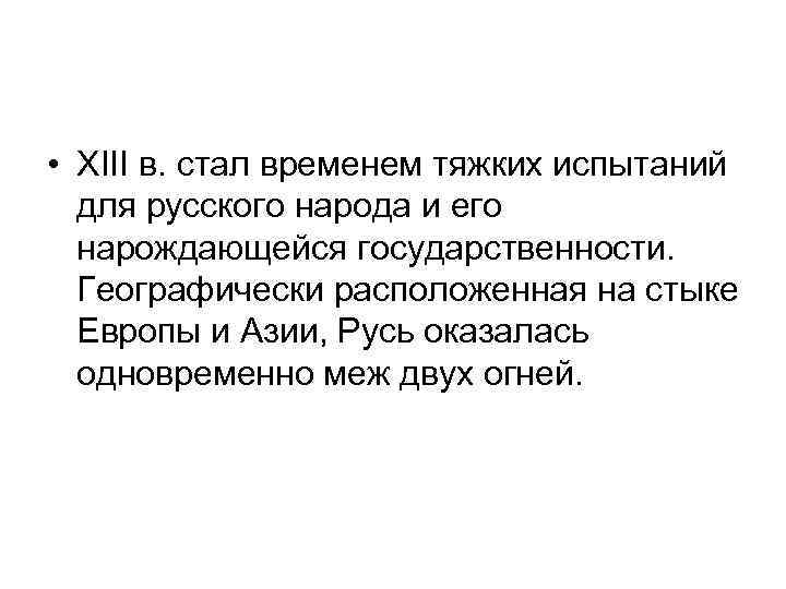  • XIII в. стал временем тяжких испытаний для русского народа и его нарождающейся