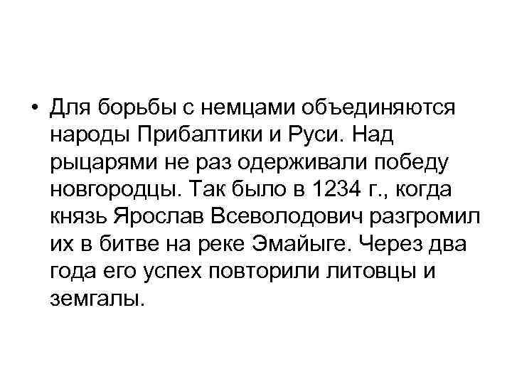  • Для борьбы с немцами объединяются народы Прибалтики и Руси. Над рыцарями не