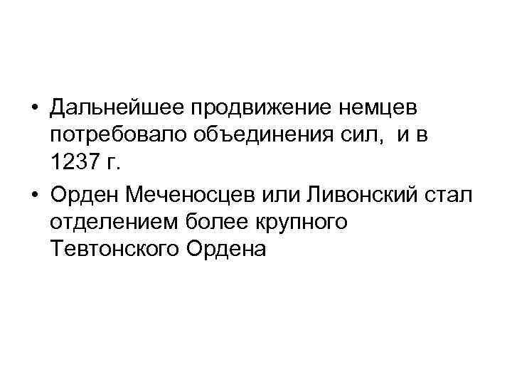  • Дальнейшее продвижение немцев потребовало объединения сил, и в 1237 г. • Орден