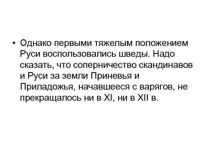  • Однако первыми тяжелым положением Руси воспользовались шведы. Надо сказать, что соперничество скандинавов