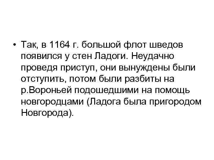  • Так, в 1164 г. большой флот шведов появился у стен Ладоги. Неудачно
