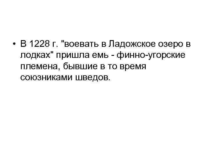  • В 1228 г. 