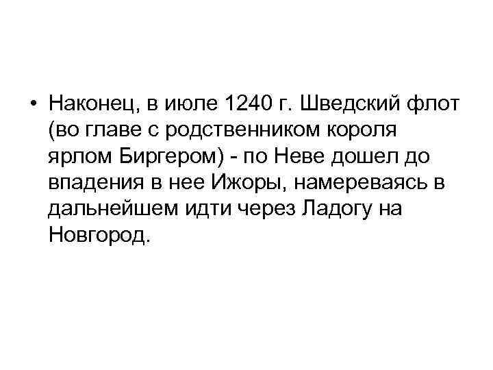 • Наконец, в июле 1240 г. Шведский флот (во главе с родственником короля