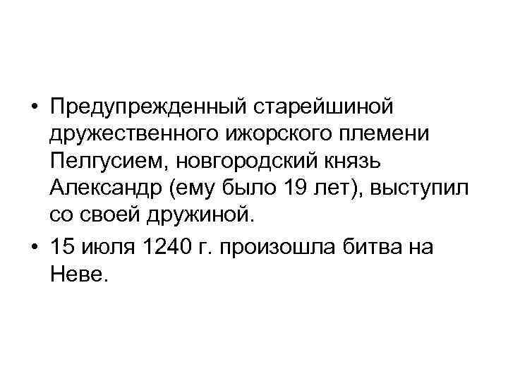  • Предупрежденный старейшиной дружественного ижорского племени Пелгусием, новгородский князь Александр (ему было 19