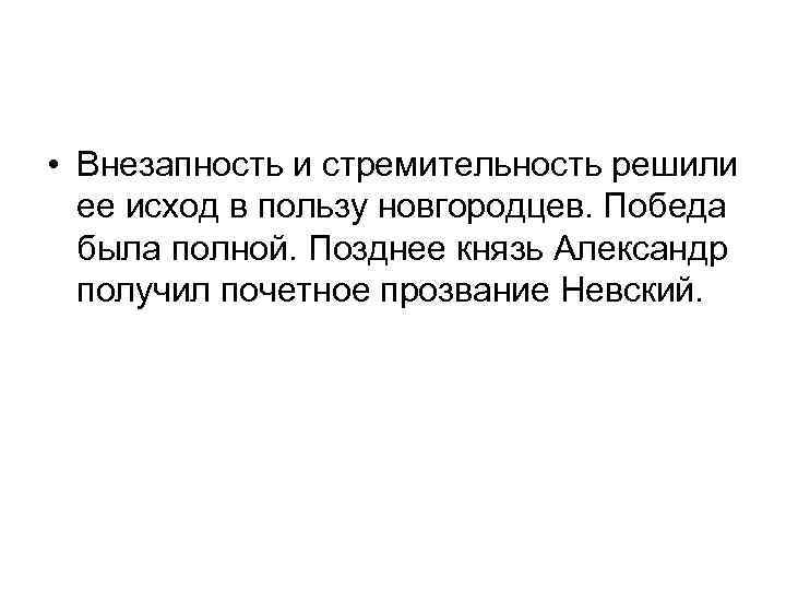  • Внезапность и стремительность решили ее исход в пользу новгородцев. Победа была полной.