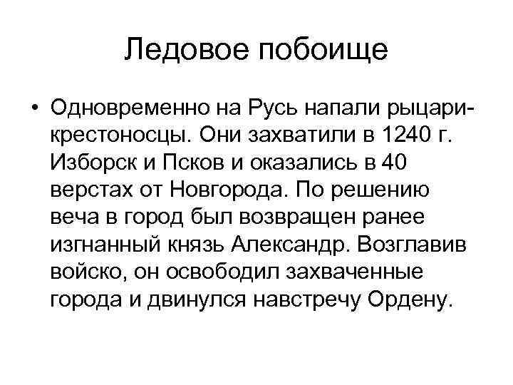 Ледовое побоище • Одновременно на Русь напали рыцарикрестоносцы. Они захватили в 1240 г. Изборск