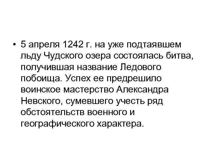  • 5 апреля 1242 г. на уже подтаявшем льду Чудского озера состоялась битва,