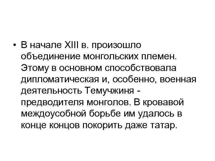  • В начале XIII в. произошло объединение монгольских племен. Этому в основном способствовала
