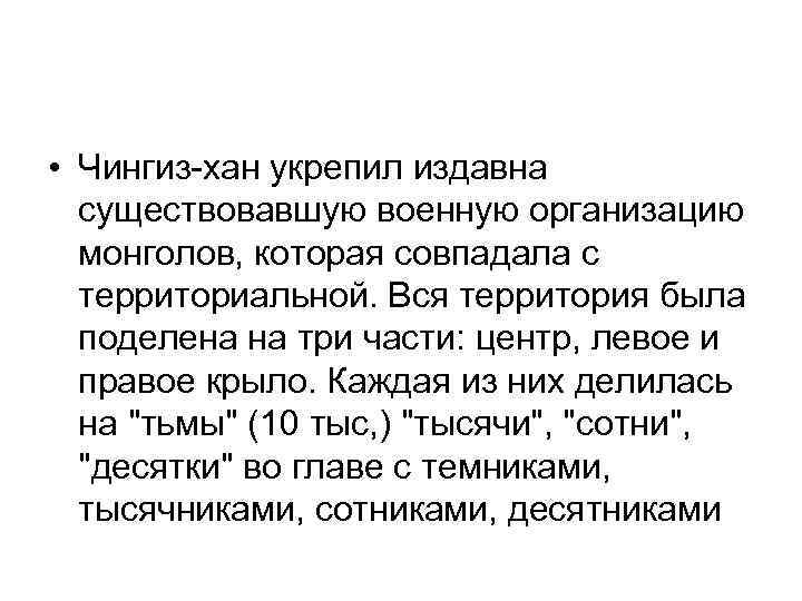 • Чингиз-хан укрепил издавна существовавшую военную организацию монголов, которая совпадала с территориальной. Вся