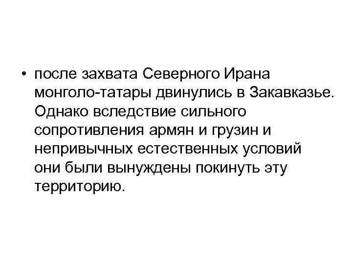  • после захвата Северного Ирана монголо-татары двинулись в Закавказье. Однако вследствие сильного сопротивления