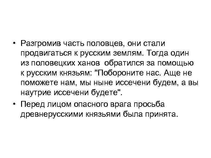  • Разгромив часть половцев, они стали продвигаться к русским землям. Тогда один из
