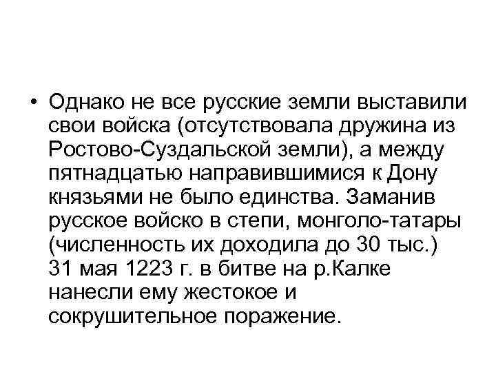  • Однако не все русские земли выставили свои войска (отсутствовала дружина из Ростово-Суздальской
