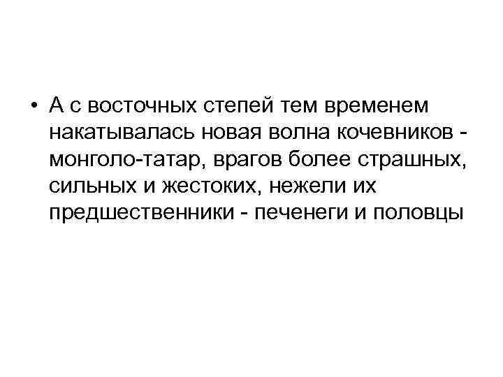  • А с восточных степей тем временем накатывалась новая волна кочевников монголо-татар, врагов