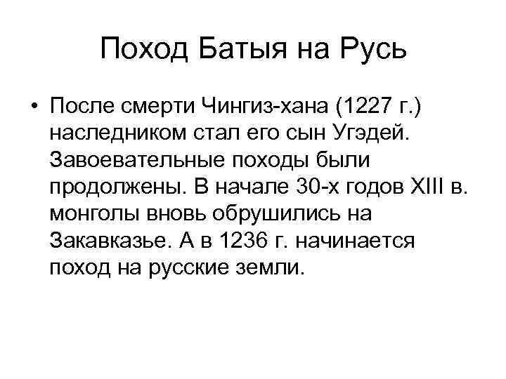 Поход Батыя на Русь • После смерти Чингиз-хана (1227 г. ) наследником стал его
