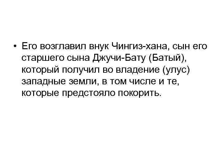  • Его возглавил внук Чингиз-хана, сын его старшего сына Джучи-Бату (Батый), который получил