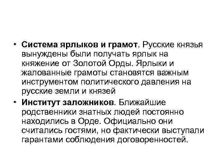  • Система ярлыков и грамот. Русские князья вынуждены были получать ярлык на княжение