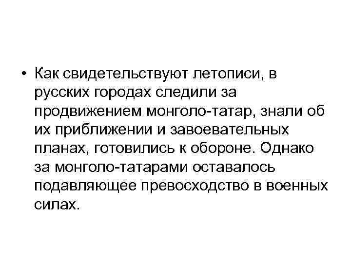  • Как свидетельствуют летописи, в русских городах следили за продвижением монголо-татар, знали об