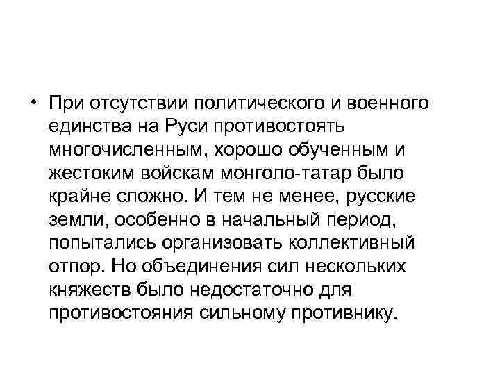  • При отсутствии политического и военного единства на Руси противостоять многочисленным, хорошо обученным