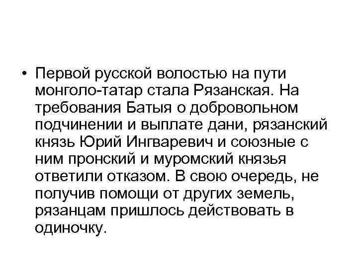  • Первой русской волостью на пути монголо-татар стала Рязанская. На требования Батыя о