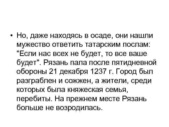  • Но, даже находясь в осаде, они нашли мужество ответить татарским послам: 
