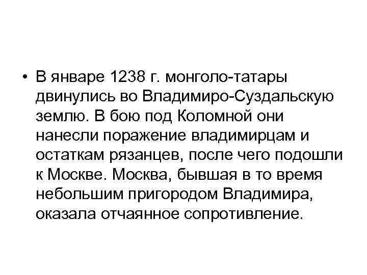  • В январе 1238 г. монголо-татары двинулись во Владимиро-Суздальскую землю. В бою под