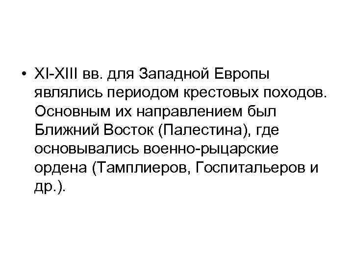  • XI-XIII вв. для Западной Европы являлись периодом крестовых походов. Основным их направлением