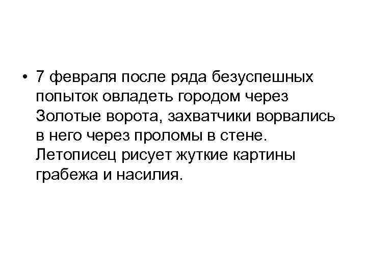  • 7 февраля после ряда безуспешных попыток овладеть городом через Золотые ворота, захватчики