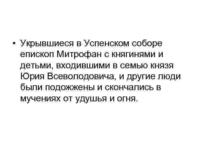  • Укрывшиеся в Успенском соборе епископ Митрофан с княгинями и детьми, входившими в