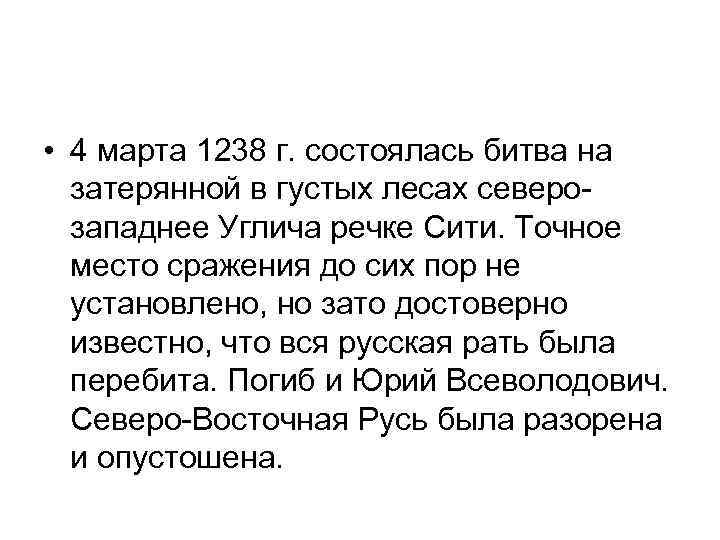  • 4 марта 1238 г. состоялась битва на затерянной в густых лесах северозападнее