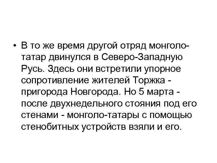  • В то же время другой отряд монголотатар двинулся в Северо-Западную Русь. Здесь