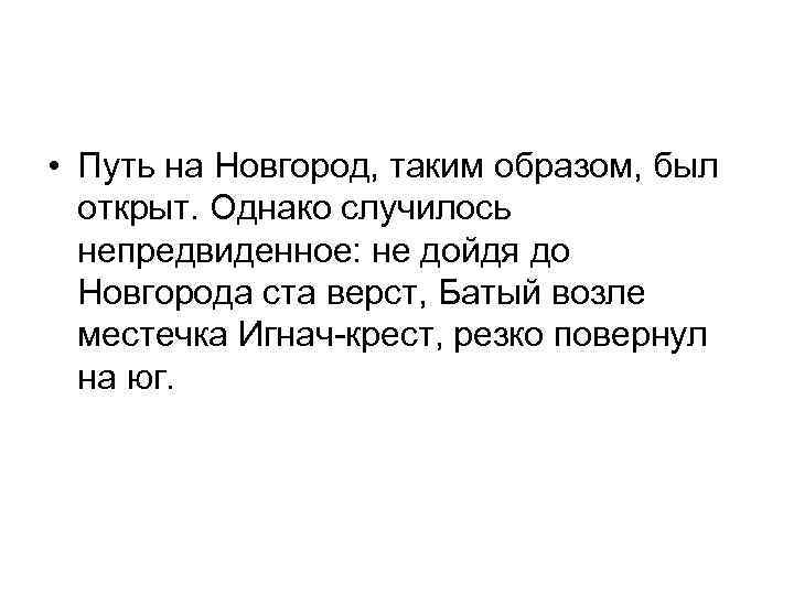  • Путь на Новгород, таким образом, был открыт. Однако случилось непредвиденное: не дойдя