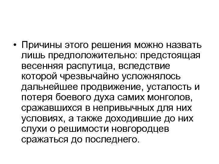  • Причины этого решения можно назвать лишь предположительно: предстоящая весенняя распутица, вследствие которой