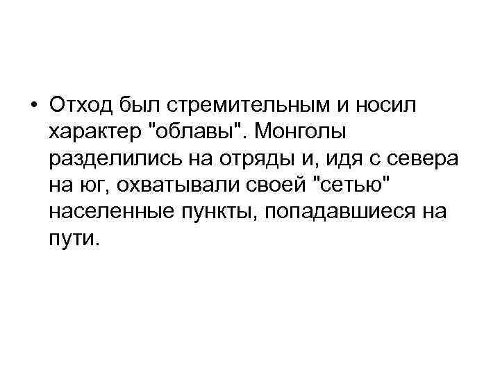  • Отход был стремительным и носил характер 