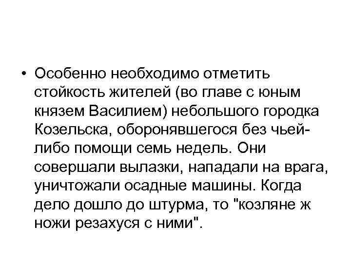  • Особенно необходимо отметить стойкость жителей (во главе с юным князем Василием) небольшого