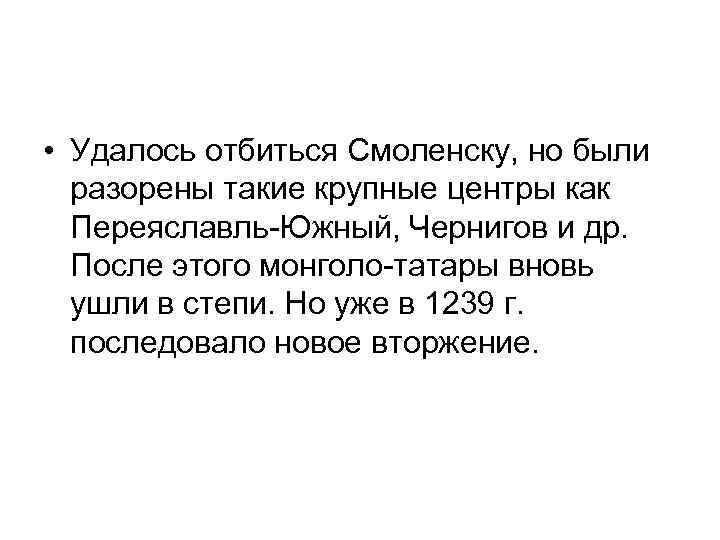  • Удалось отбиться Смоленску, но были разорены такие крупные центры как Переяславль-Южный, Чернигов