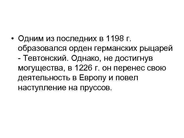  • Одним из последних в 1198 г. образовался орден германских рыцарей - Тевтонский.