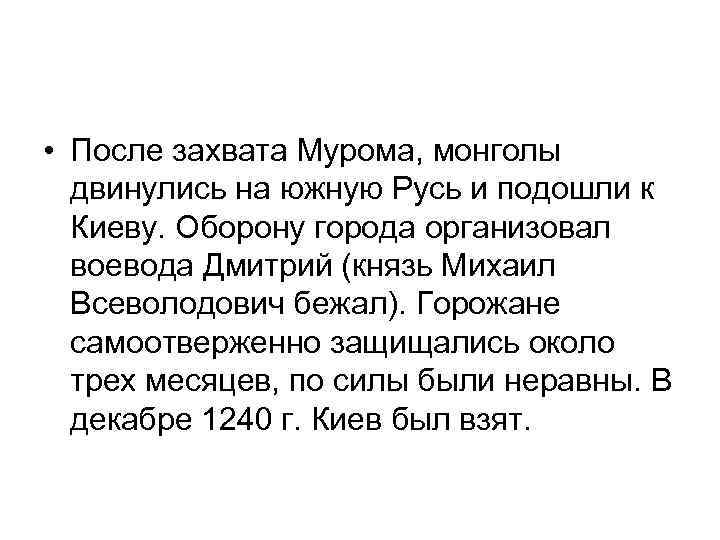  • После захвата Мурома, монголы двинулись на южную Русь и подошли к Киеву.