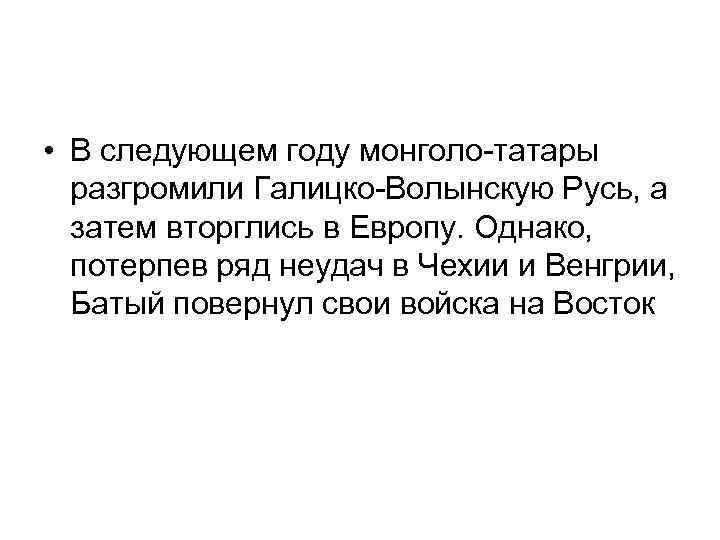  • В следующем году монголо-татары разгромили Галицко-Волынскую Русь, а затем вторглись в Европу.
