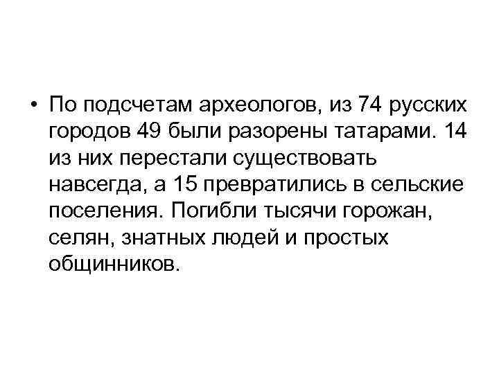  • По подсчетам археологов, из 74 русских городов 49 были разорены татарами. 14