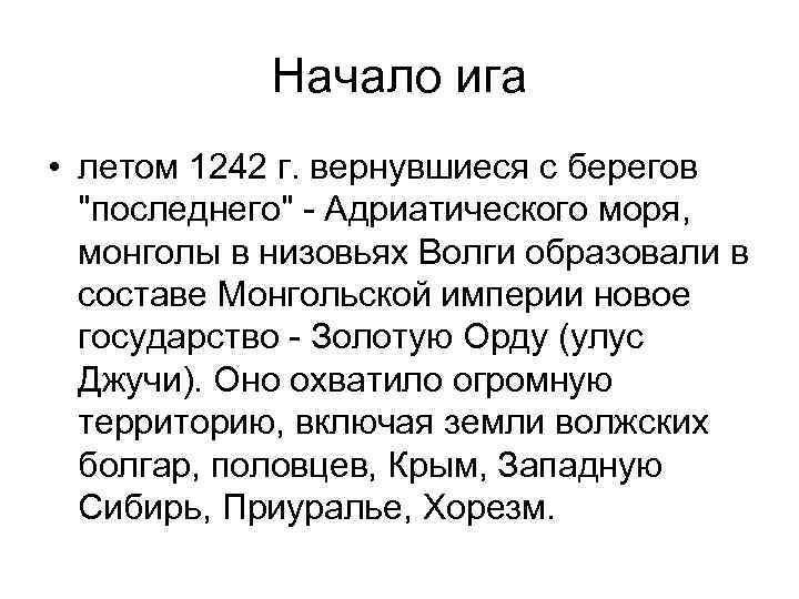 Начало ига • летом 1242 г. вернувшиеся с берегов 