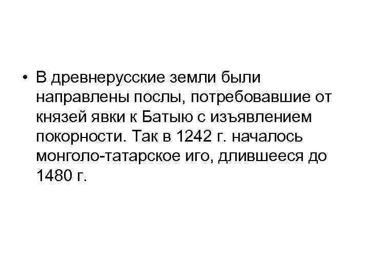  • В древнерусские земли были направлены послы, потребовавшие от князей явки к Батыю