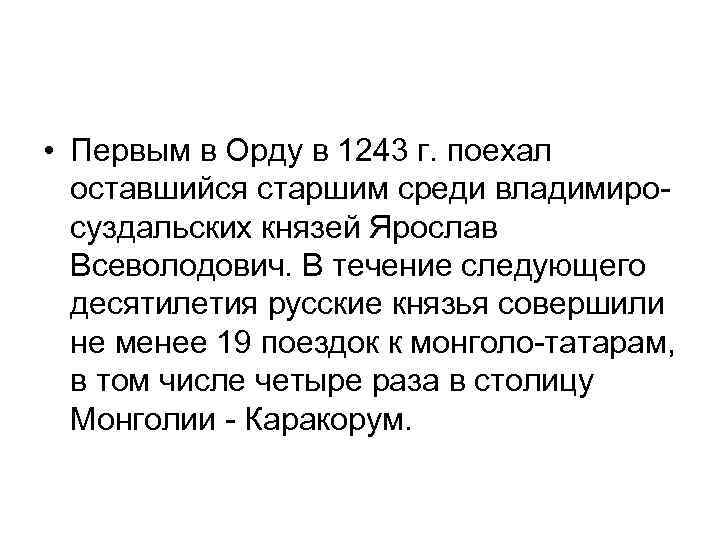  • Первым в Орду в 1243 г. поехал оставшийся старшим среди владимиросуздальских князей