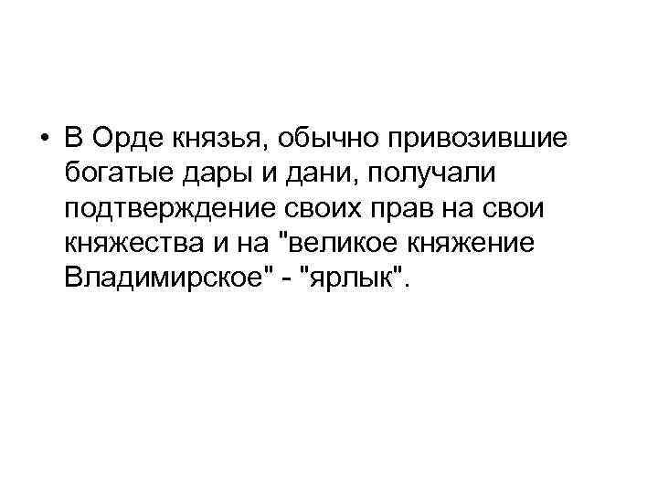  • В Орде князья, обычно привозившие богатые дары и дани, получали подтверждение своих