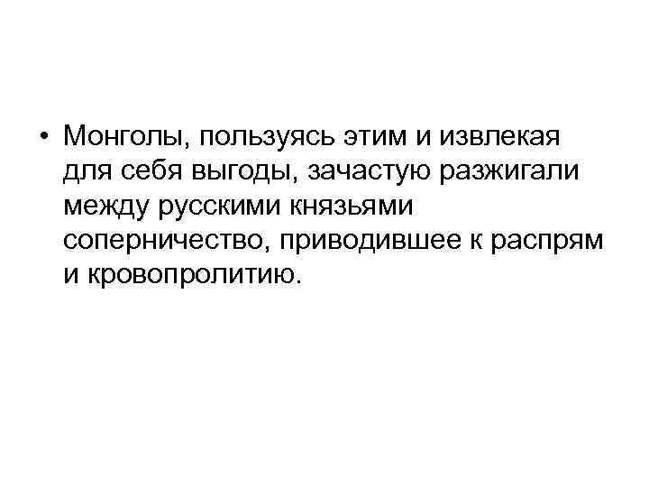 • Монголы, пользуясь этим и извлекая для себя выгоды, зачастую разжигали между русскими