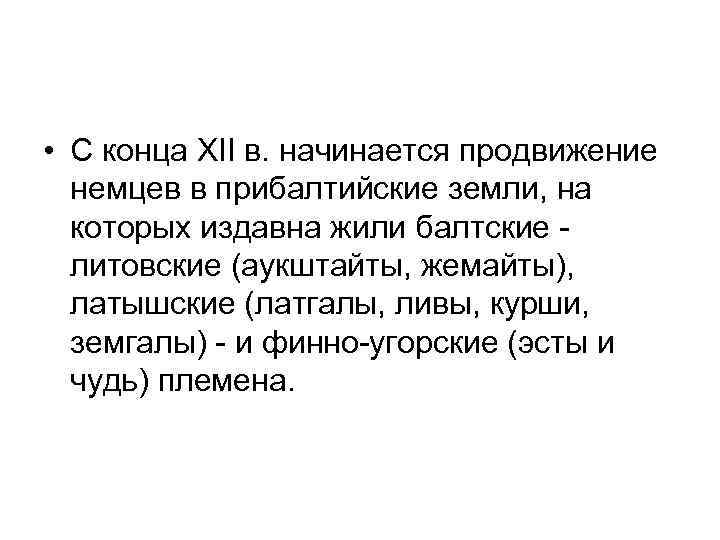  • С конца XII в. начинается продвижение немцев в прибалтийские земли, на которых