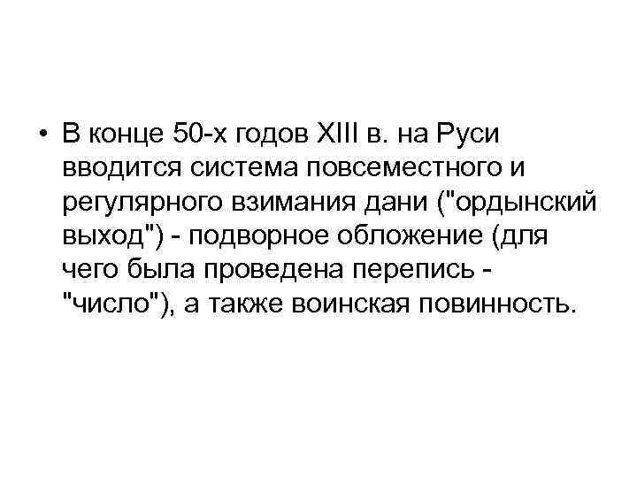  • В конце 50 -х годов XIII в. на Руси вводится система повсеместного